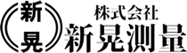 宮城県石巻市の土木測量は株式会社新晃測量