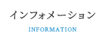 インフォメーション